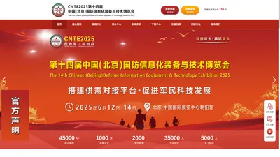 
    2025第十四届中国（北京）国防信息化装备与技术博览会【官方网站】  