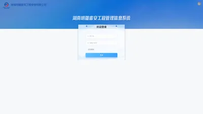 湖南明疆睿安工程管理信息系统