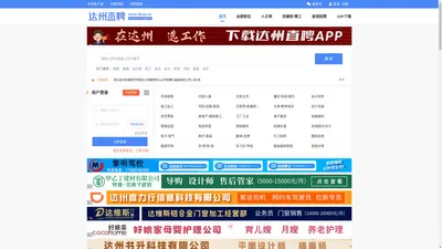 达州直聘，达州专业求职招聘网站，达州人都在这里找工作！