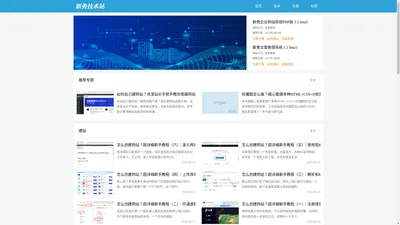 新秀技术站 - 教你如何建网站