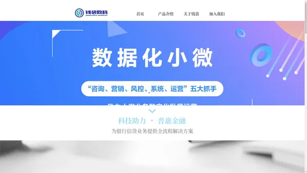 钱袋数科 专业的小微金融服务提供者 普惠金融.专注小微