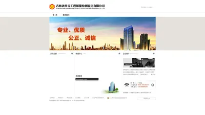 吉林省开元工程质量检测鉴定有限公司-长春市房屋建筑安全性鉴定-吉林省检测-吉林省房屋安全性鉴定检测