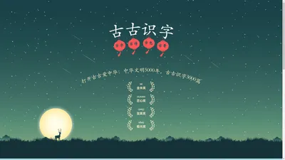 古古识字官网 ： 华为设计大奖 • 识字效果真强 ！