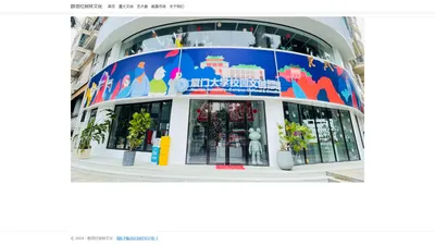 厦大新文创超级店 - 群贤红树林文化