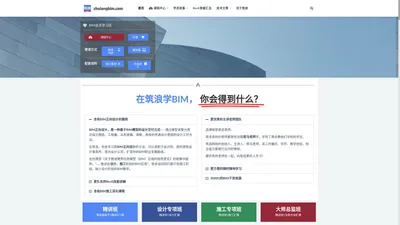 筑浪网校-BIM精品课-斑马老师教学团队主讲，提供BIM下载、BIM等级考试、BIM技术文章等学习资源。