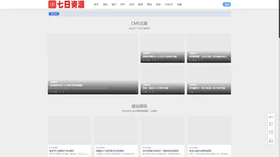 七日资源网__免费建站源码、绿色软件、设计素材、影视、学习教程等网络资源下载