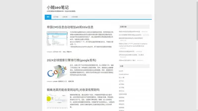 小贼seo笔记 – 分享白帽SEO和黑帽SEO的一些技术培训教程。