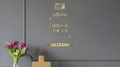 立邦iHome系列内墙产品