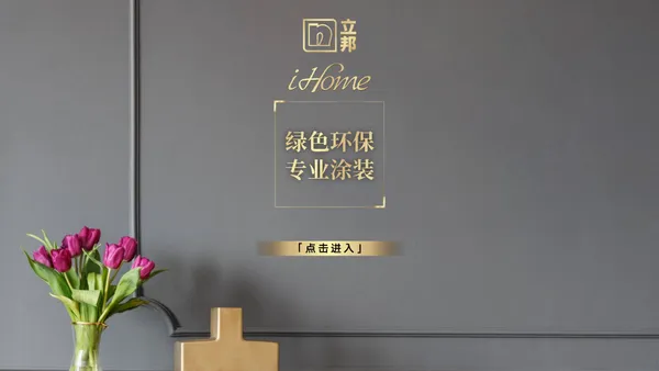 立邦iHome系列内墙产品