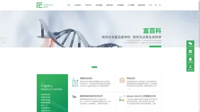 富百科---用荧光点亮生命科学，使荧光丰富百家学科！