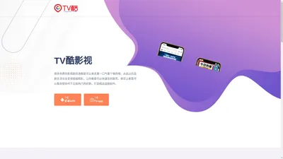 TV酷影视-TV酷影视app