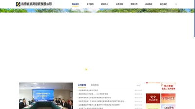 云南省旅游投资有限公司官网-云南省旅游投资有限公司|云投旅游|云南旅游投资|文旅融合|云南旅游企业