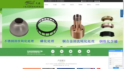 
        大连清洗剂_常温发黑液磷化液_清洁用品-大连天佐清洁用品有限公司
    