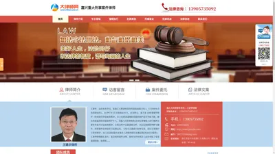 
嘉兴重大刑事案件律师-嘉兴刑事案件律师-嘉兴刑事大律师-王建华
