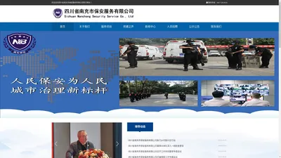四川省南充市保安服务有限公司