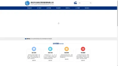 西安天合建设项目管理有限公司