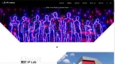IP 內容實驗室