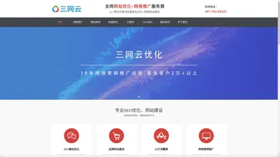 SEO_网站优化_网络推广_新站整站关键词快速排名-三网云优化