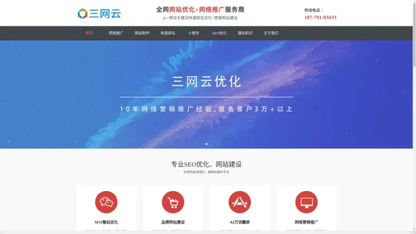 SEO_网站优化_网络推广_新站整站关键词快速排名-三网云优化