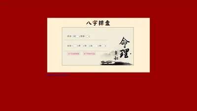 排八字-八字排盘-免费分析四柱八字五行旺弱-八字生肖刑冲合害查询