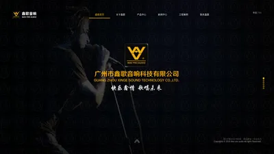 广州市鑫歌音响科技有限公司