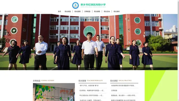 官网｜新乡市红旗区向阳小学－