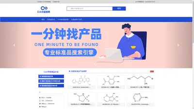 CAS标准品网-CAS标准品快速查询-[CAS标准品信息网]专业标准品搜索引擎