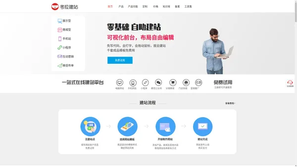 考拉建站-零基础在线自助建站平台_分销商城网站搭建,小程序制作,网站建设推广