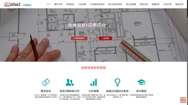 【商業裝修和室內設計】超過2000個成功配對案例 - Comdeco 商業裝修易