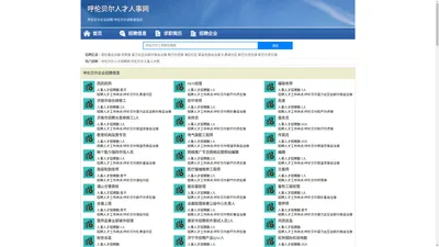 呼伦贝尔人才网 呼伦贝尔招聘网 呼伦贝尔人才人事网