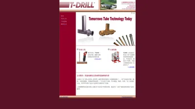 T-Drill 管道成型设备