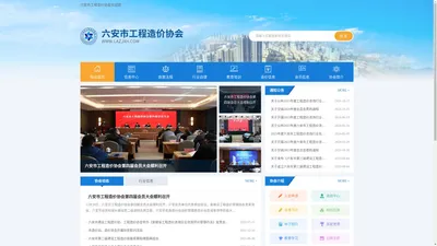 安徽省六安市工程造价协会信息门户