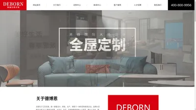 高端全屋定制-德博恩DEBORN-无锡吉辉智能家居有限公司