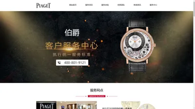 欢迎访问「伯爵PIAGET」手表售后维修保养服务中心_特约维修网点查询