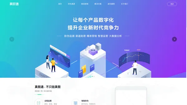真假通―产品数字化SaaS云平台--首页 产品数字化|一物一码|产品身份证|智慧数据|精准营销|快消品|大数据|有价值大数据平台|智慧全过程|积累数据资产