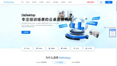 专注培训场景的云桌面 | DaDesktop