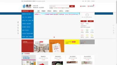 卓得印网络印刷 专业各类印刷喷绘广告物料、印刷品、展示器式一站式采购