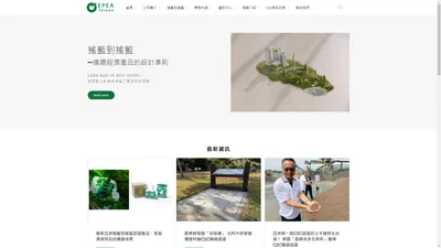 EPEA Taiwan 德商搖籃到搖籃設計顧問有限公司