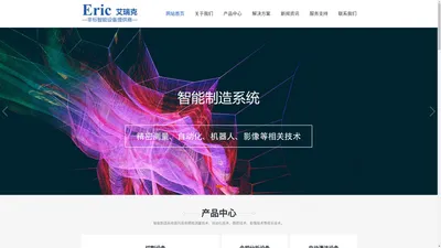 西安艾瑞克工业技术有限公司—智能检测系统，智能工厂方案