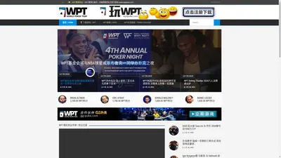 WPT世界扑克巡回赛｜WPT中文网｜World Poker Tour