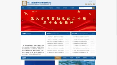 中广国际建筑设计有限公司