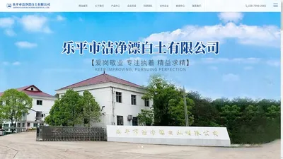 乐平市洁净漂白土有限公司