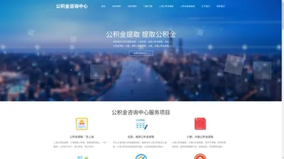 公积金提取-提取公积金-取公积金-拿公积金-公积金咨询中心