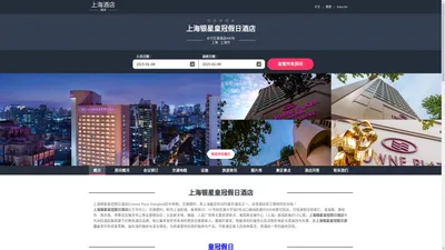 上海银星皇冠假日酒店|Crowne Plaza Shanghai|欢迎您