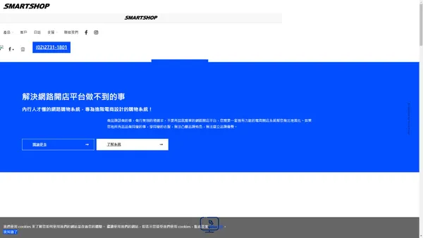 Smartshop網路開店系統，是超越網路開店平台獨立官網最佳選擇