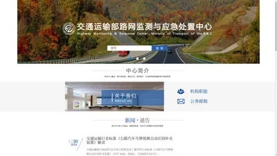 首页-交通运输部路网监测与应急处置中心·Highway Monitoring & Respinse Center, Ministry of Transport of the P.R.C