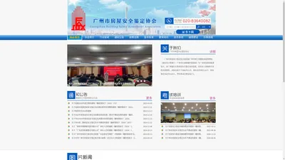 广州市房屋安全鉴定协会——首页