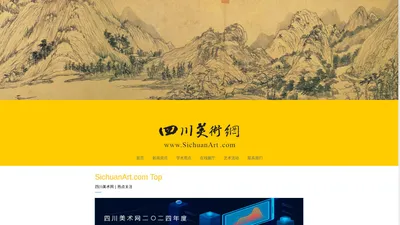 四川美术网 | SichuanArt.com | 四川美术门户网站 | 分享艺术资讯，开展文艺创作，组织文艺活动，代理艺术作品