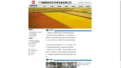 广州盛鹏纺织业专用设备有限公司