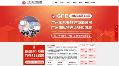 广州加盟展-2025广州加盟展-2025广州连锁加盟展【GFE】